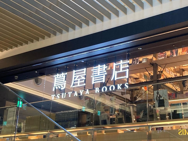 GINZA SIX蔦屋書店 文具コーナーにて出展中