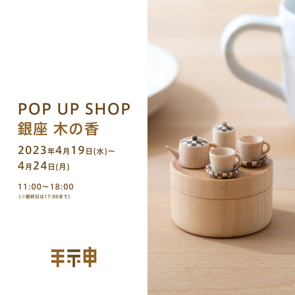 4月19日~24日 銀座「木の香」に出店します