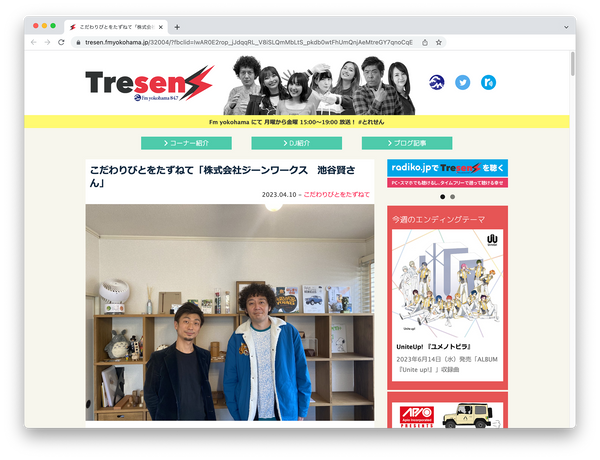 記事になりました〜FMヨコハマ「TRESEN」こだわりびとをたずねて
