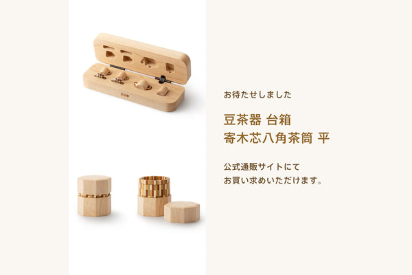 通販に「豆茶器 台箱」「寄木芯八角茶筒 平」が入荷しました。