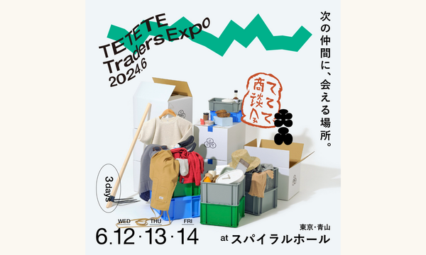 6月12〜14日「ててて商談会」に出展します。