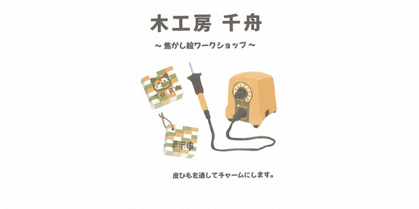 10月5日(土), 29日(火)は岩宮の焦がし絵ワークショップ@鎌倉八座