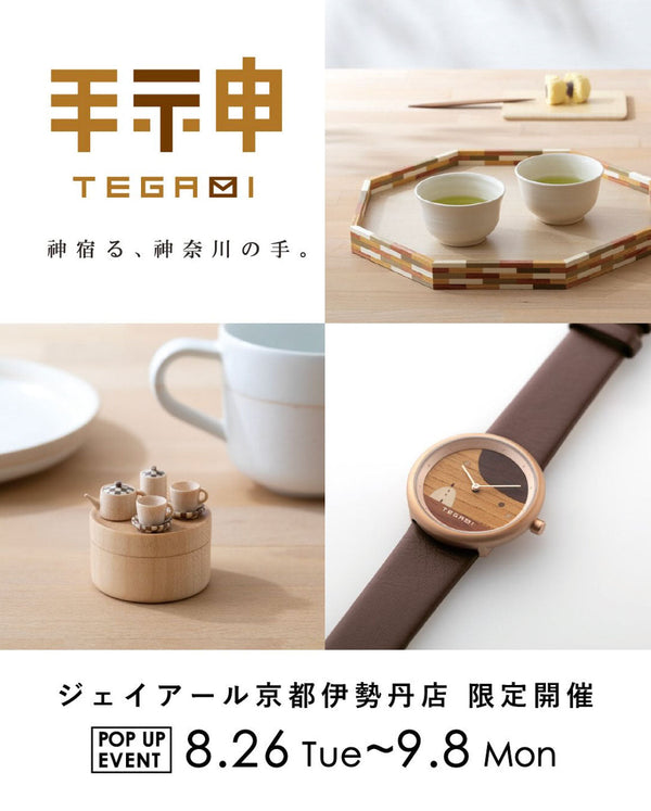 8月26日~ deux C(ドゥ・セー)ジェイアール京都伊勢丹店でPOP UPイベント開催