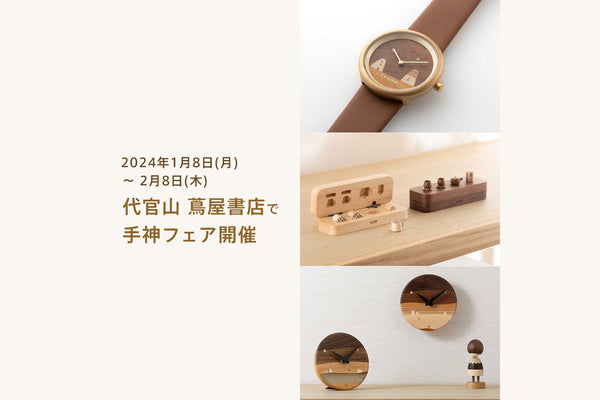2024年1月8日(月) 〜 2月8日(木)  代官山 蔦屋書店で 手神フェア開催