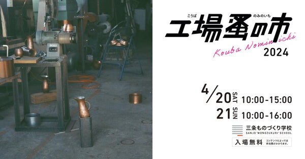 4月20日 (土), 21日 (日) 新潟県三条「工場蚤の市2024」に参加します。