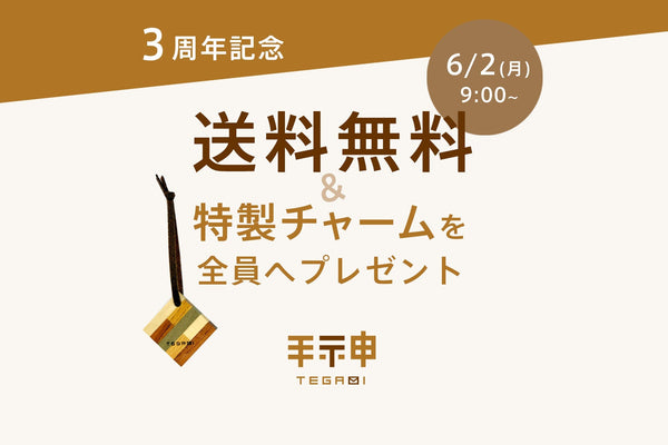 6月2日(月)〜送料無料＆特製チャームを全員にプレゼント