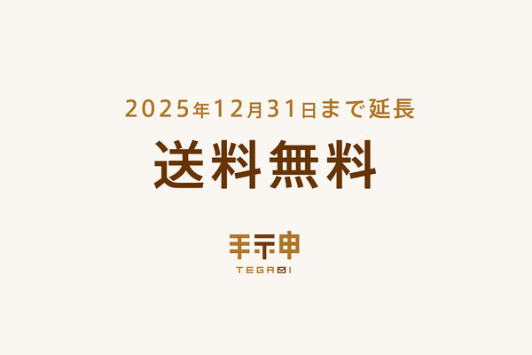 送料無料キャンペーンを2025年末まで延長します。