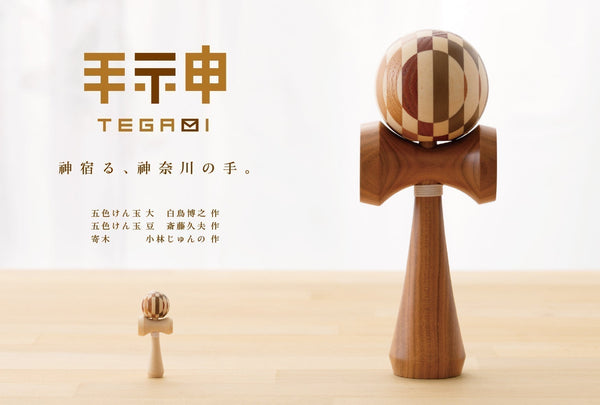 銀座・木の香での「手神」新作展告知画像。大小の五色けん玉が並び、神奈川の職人たちの共演を象徴する一枚。