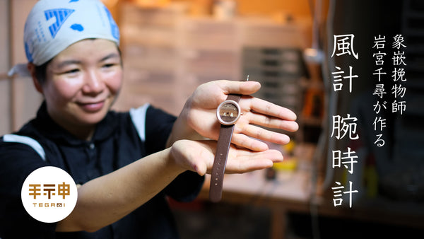 岩宮千尋が作る「風計 腕時計」の動画を公開しました。