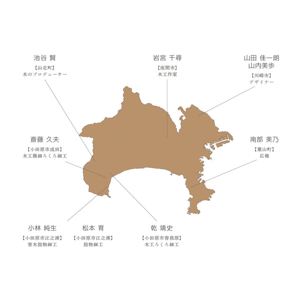 神宿る、神奈川の手。細やかな寄木、小さな挽物。丁寧に、精緻に仕上げるその手にはまるで神が宿っているかのよう。小田原、山北、座間、川崎。神奈川の作り手が手紙をしたためるように、想いを手に宿し、形にして送り届けます。